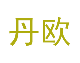 丹欧 商标图样