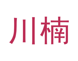 川楠 商标图样