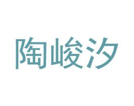 陶峻汐 商标图样