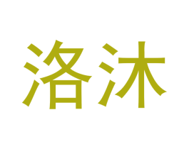 洛沐 商标图样