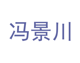 冯景川 商标图样
