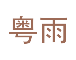 粤雨 商标图样