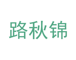 路秋锦 商标图样