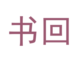 书回 商标图样