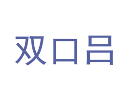 双口吕 商标图样