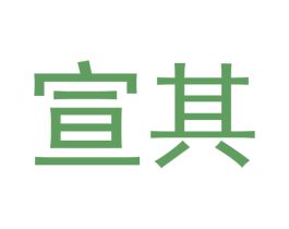 宣其 商标图样