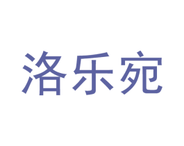 洛乐宛 商标图样