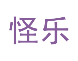 怪乐 商标图样