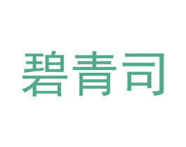 碧青司 商标图样