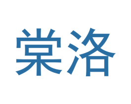 棠洛 商标图样