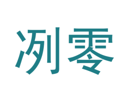 冽零 商标图样