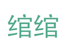 绾绾 商标图样