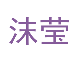 沫莹 商标图样