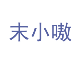 末小嗷 商标图样