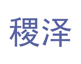 稷泽 商标图样