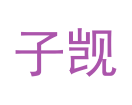 子觊 商标图样