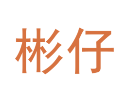 彬仔 商标图样