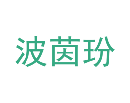 波茵玢 商标图样