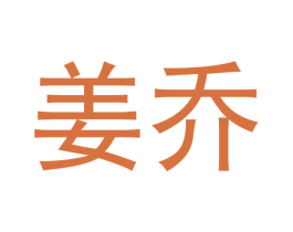 姜乔 商标图样