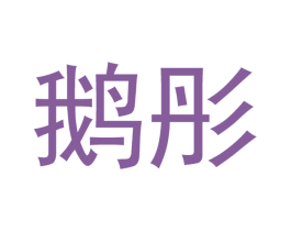 鹅彤 商标图样