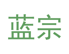 蓝宗 商标图样