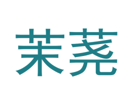茉荛 商标图样