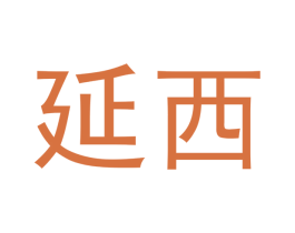 延西 商标图样
