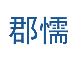 郡懦 商标图样