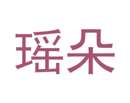 瑶朵 商标图样