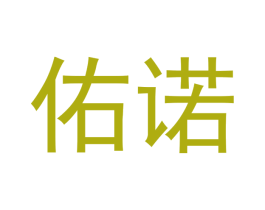 佑诺 商标图样
