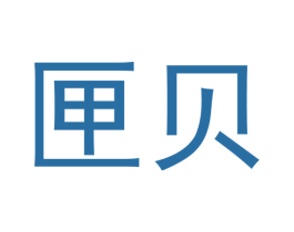匣贝 商标图样