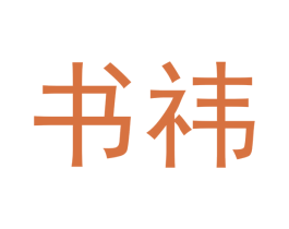 书祎 商标图样