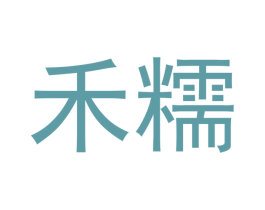 禾糯 商标图样
