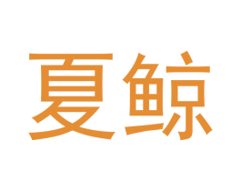 夏鲸 商标图样