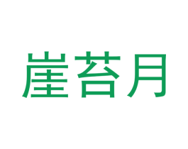 崖苔月 商标图样