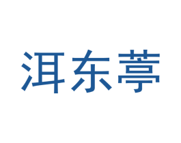 洱东葶 商标图样