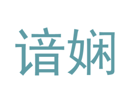谙娴 商标图样