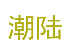 潮陆 商标图样