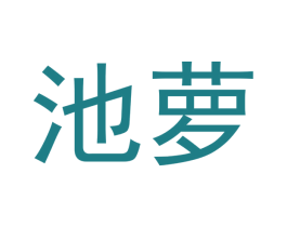 池萝 商标图样