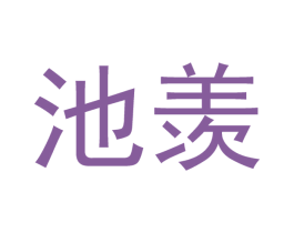 池羡 商标图样