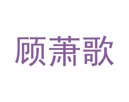 顾萧歌 商标图样