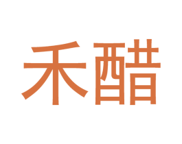 禾醋 商标图样