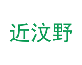 近汶野 商标图样