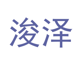 浚泽 商标图样