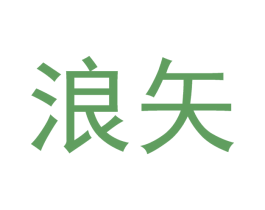 浪矢 商标图样