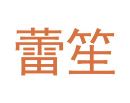 蕾笙 商标图样