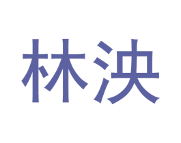 林泱 商标图样