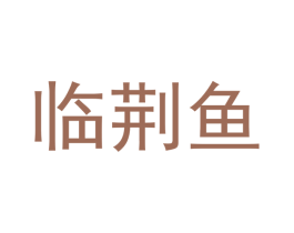 临荆鱼 商标图样