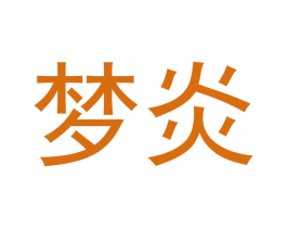 梦炎 商标图样