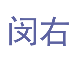 闵右 商标图样